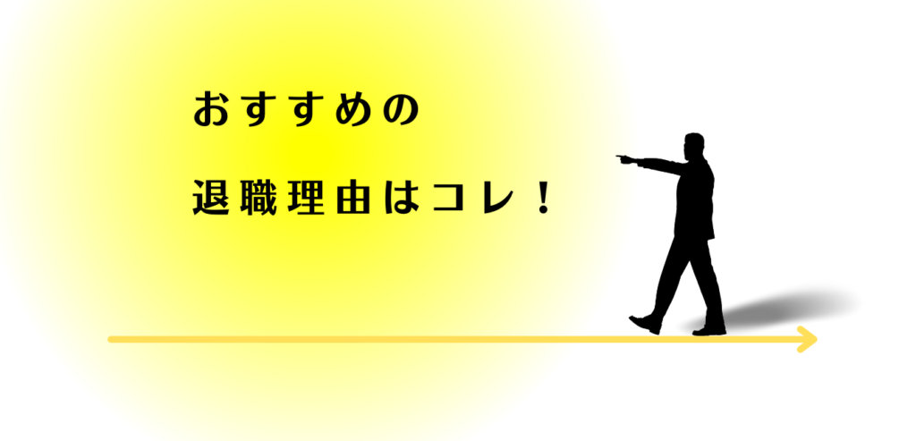 おすすめの退職理由を紹介する男性アドバイザー